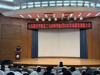 我院召开2025年学风建设表彰...
